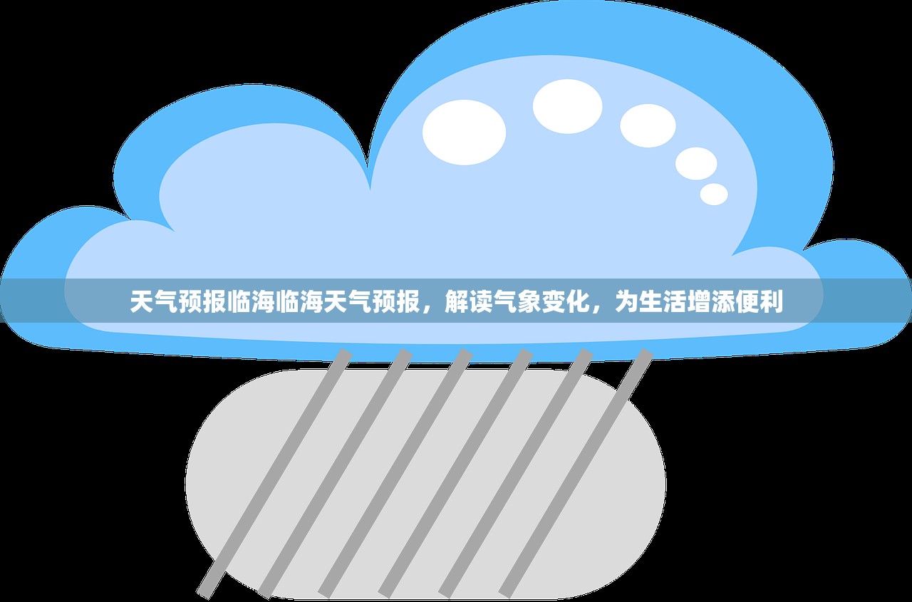 天气预报临海临海天气预报，解读气象变化，为生活增添便利  第1张