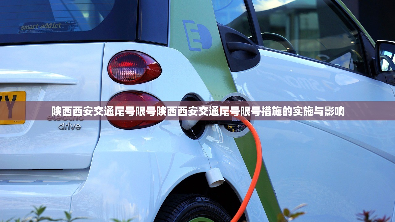 陕西西安交通尾号限号陕西西安交通尾号限号措施的实施与影响 第1张 陕西西安交通尾号限号陕西西安交通尾号限号措施的实施与影响 第1张