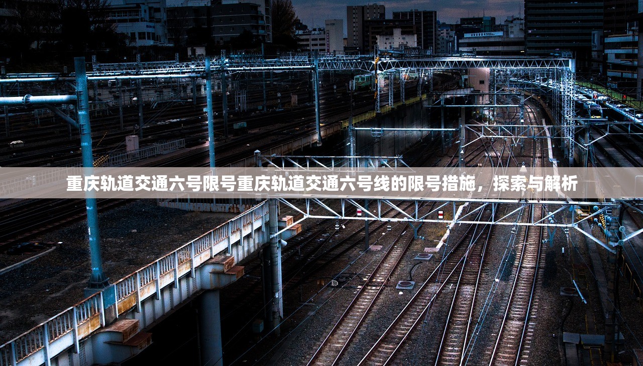 重庆轨道交通六号限号重庆轨道交通六号线的限号措施，探索与解析  第1张