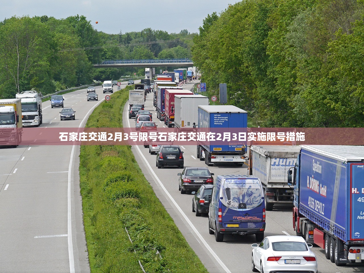 石家庄交通2月3号限号石家庄交通在2月3日实施限号措施  第1张
