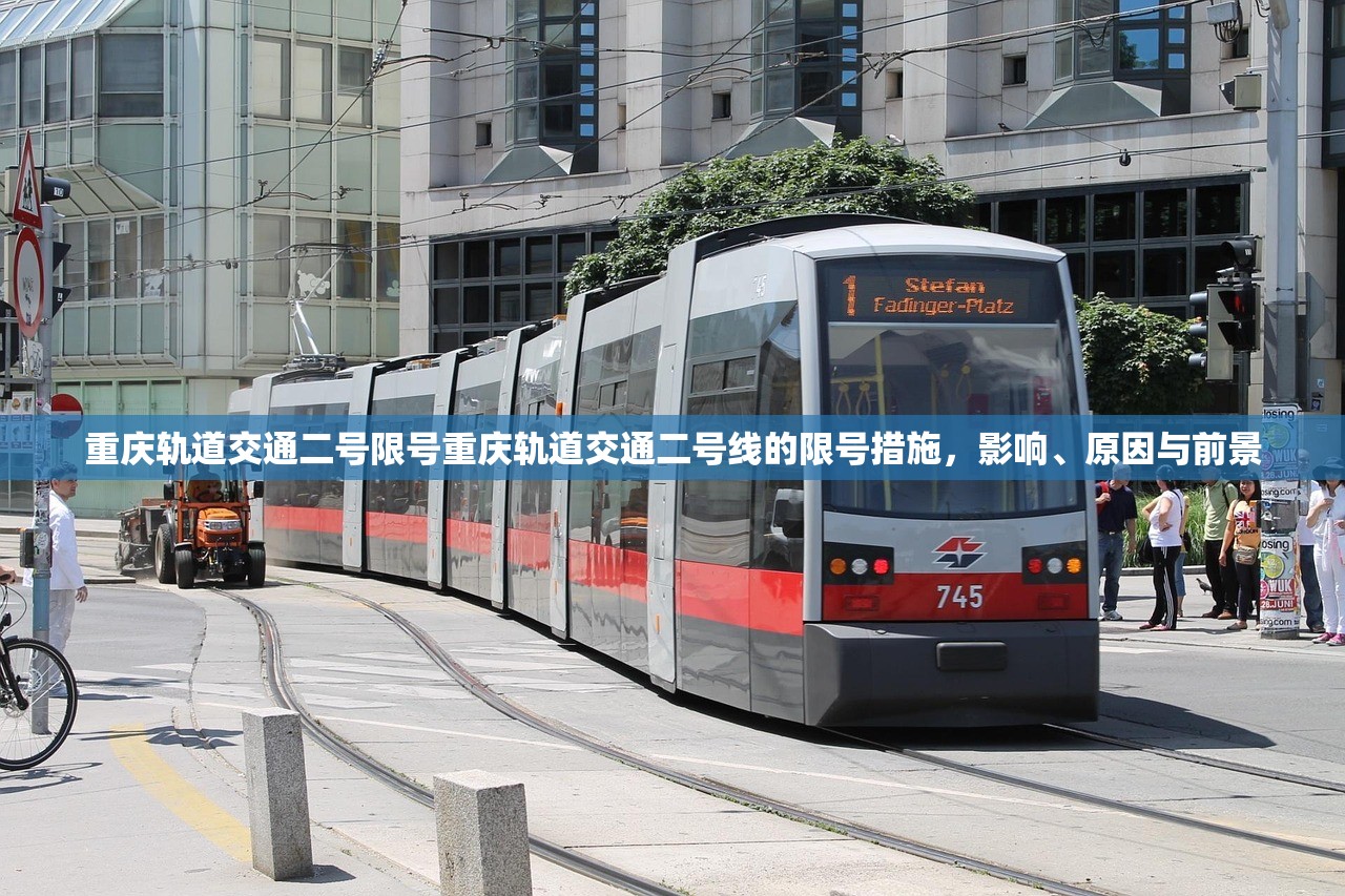 重庆轨道交通二号限号重庆轨道交通二号线的限号措施，影响、原因与前景  第1张