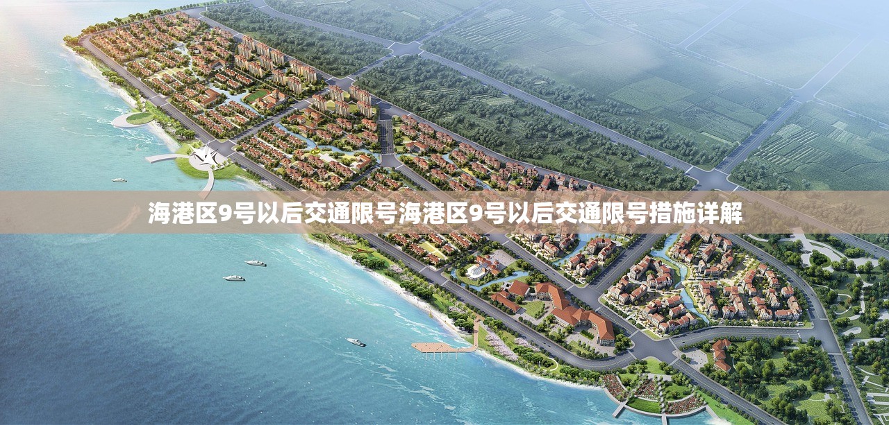 海港区9号以后交通限号海港区9号以后交通限号措施详解  第1张