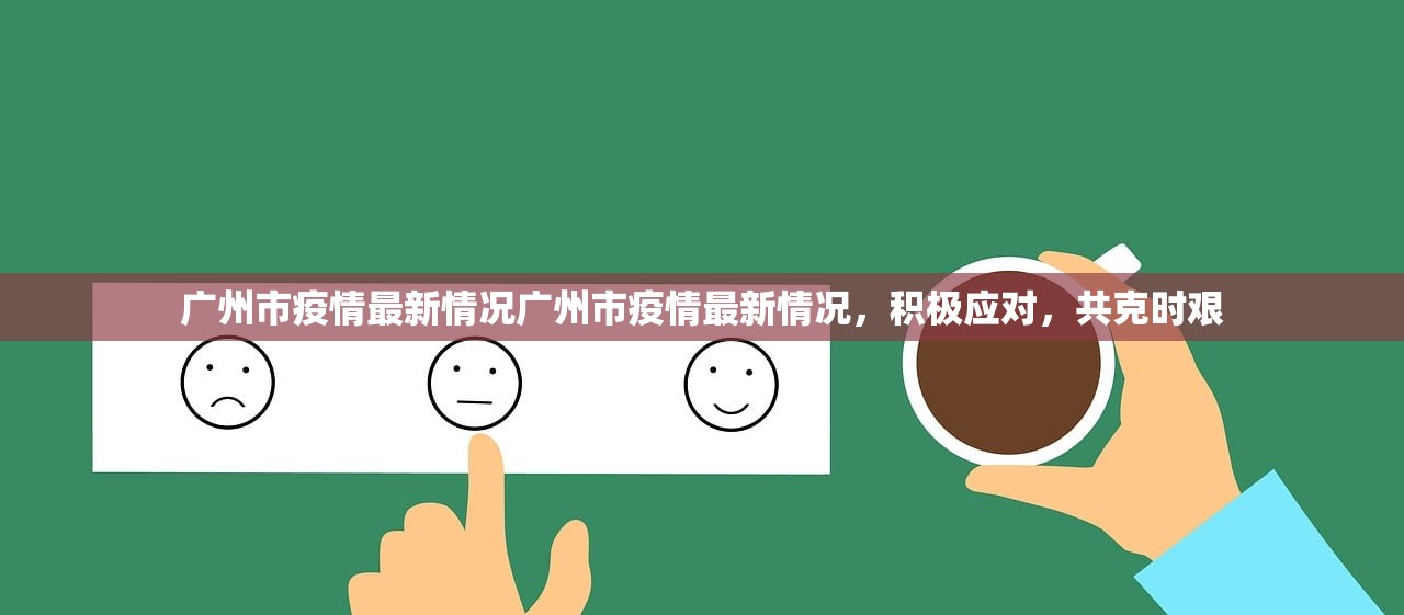 广州市疫情最新情况广州市疫情最新情况，积极应对，共克时艰  第1张