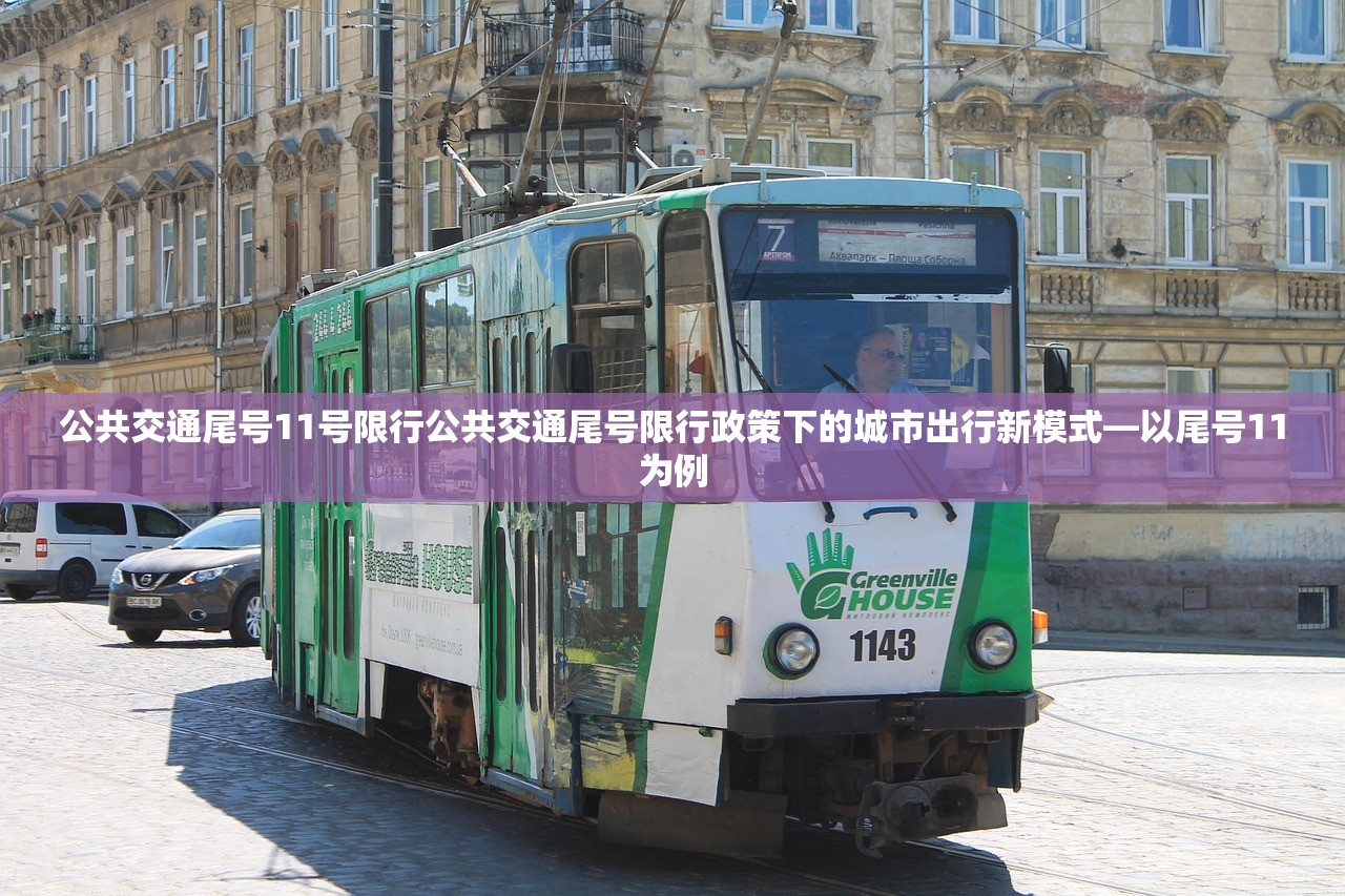 公共交通尾号11号限行公共交通尾号限行政策下的城市出行新模式—以尾号11为例  第1张