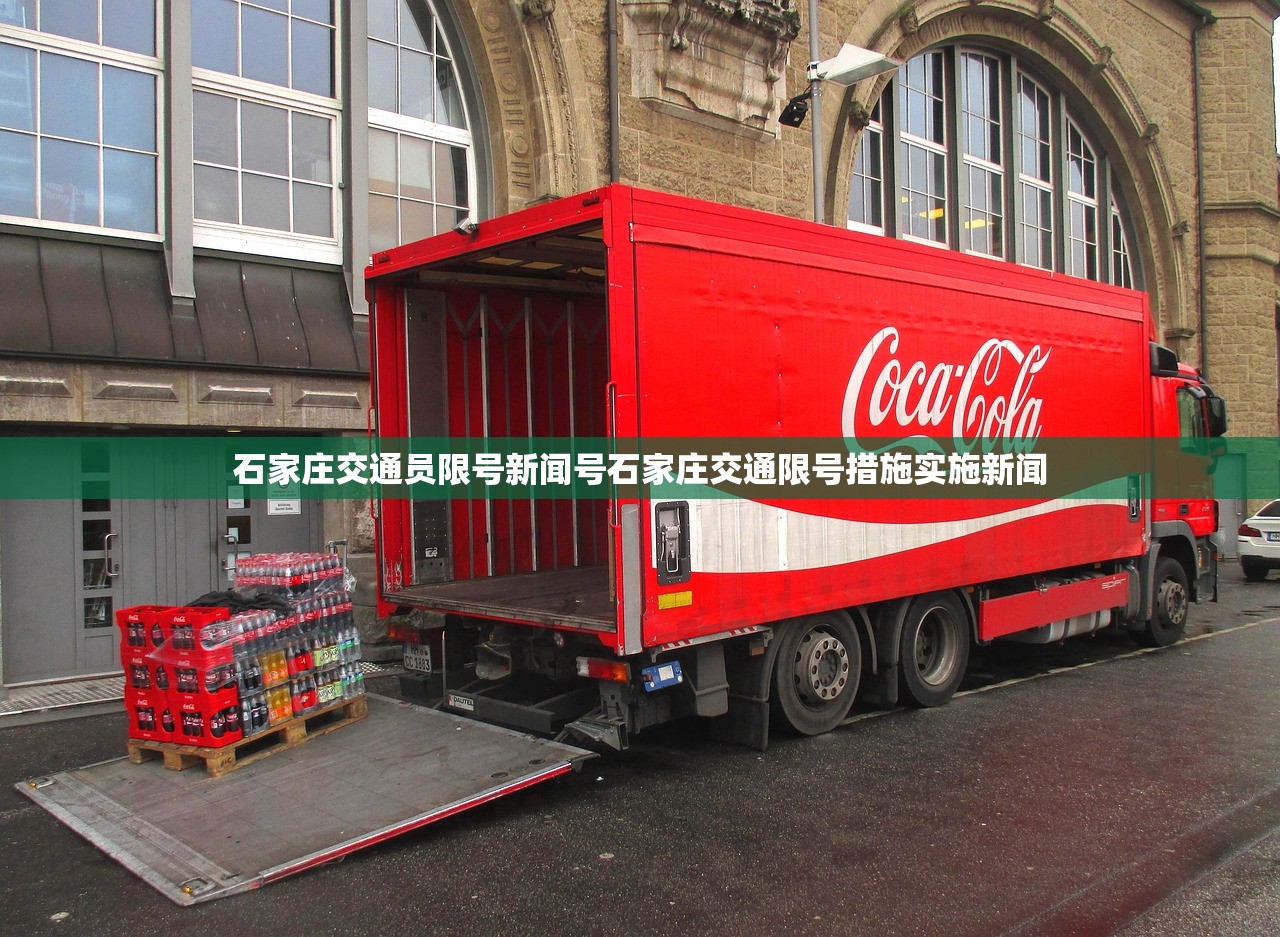 石家庄交通员限号新闻号石家庄交通限号措施实施新闻  第1张