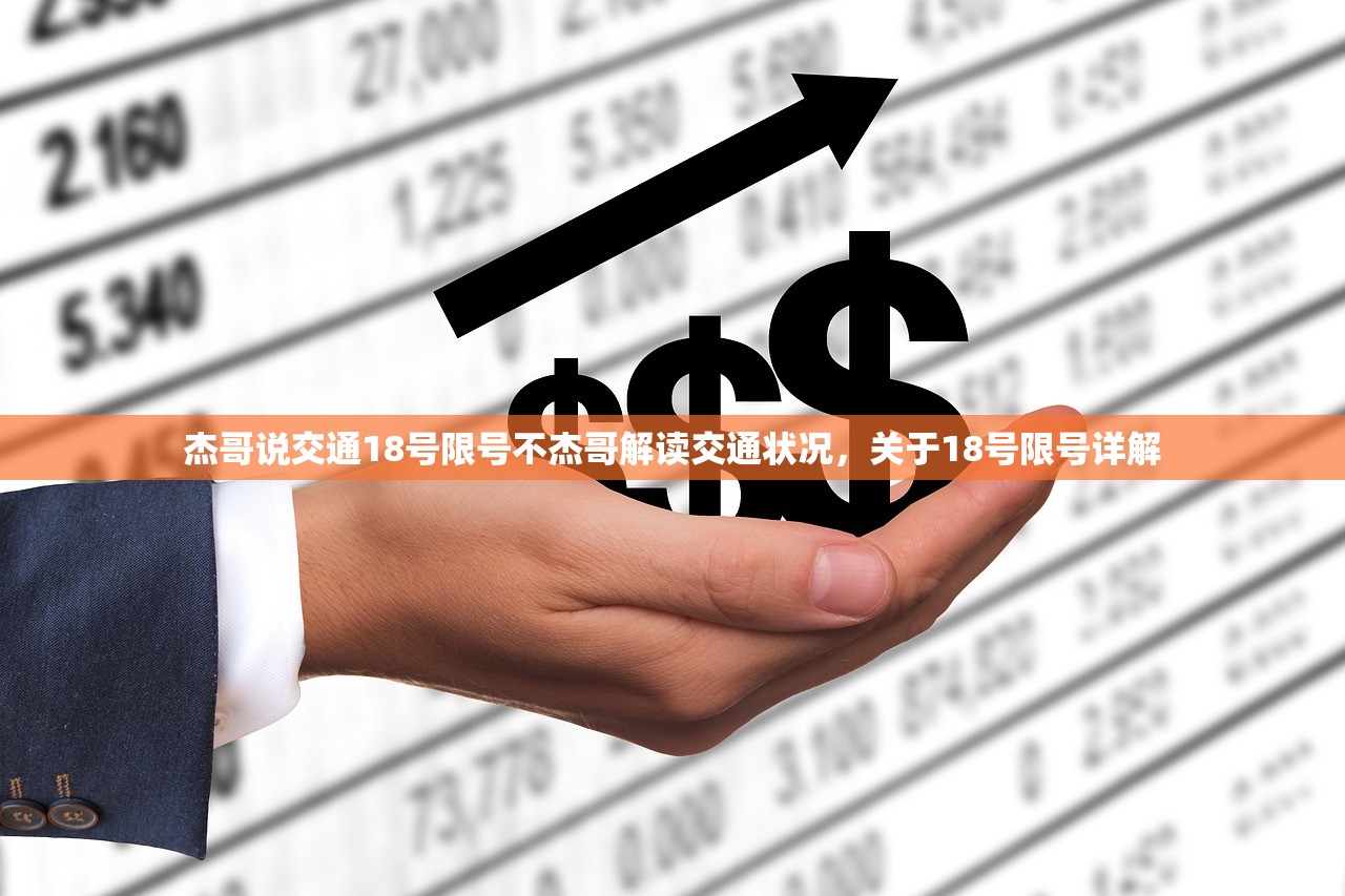 杰哥说交通18号限号不杰哥解读交通状况，关于18号限号详解  第1张