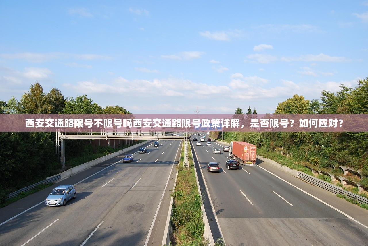 西安交通路限号不限号吗西安交通路限号政策详解,是否限号?如何应对? 第1张 西安交通路限号不限号吗西安交通路限号政策详解,是否限号?如何应对? 第1张