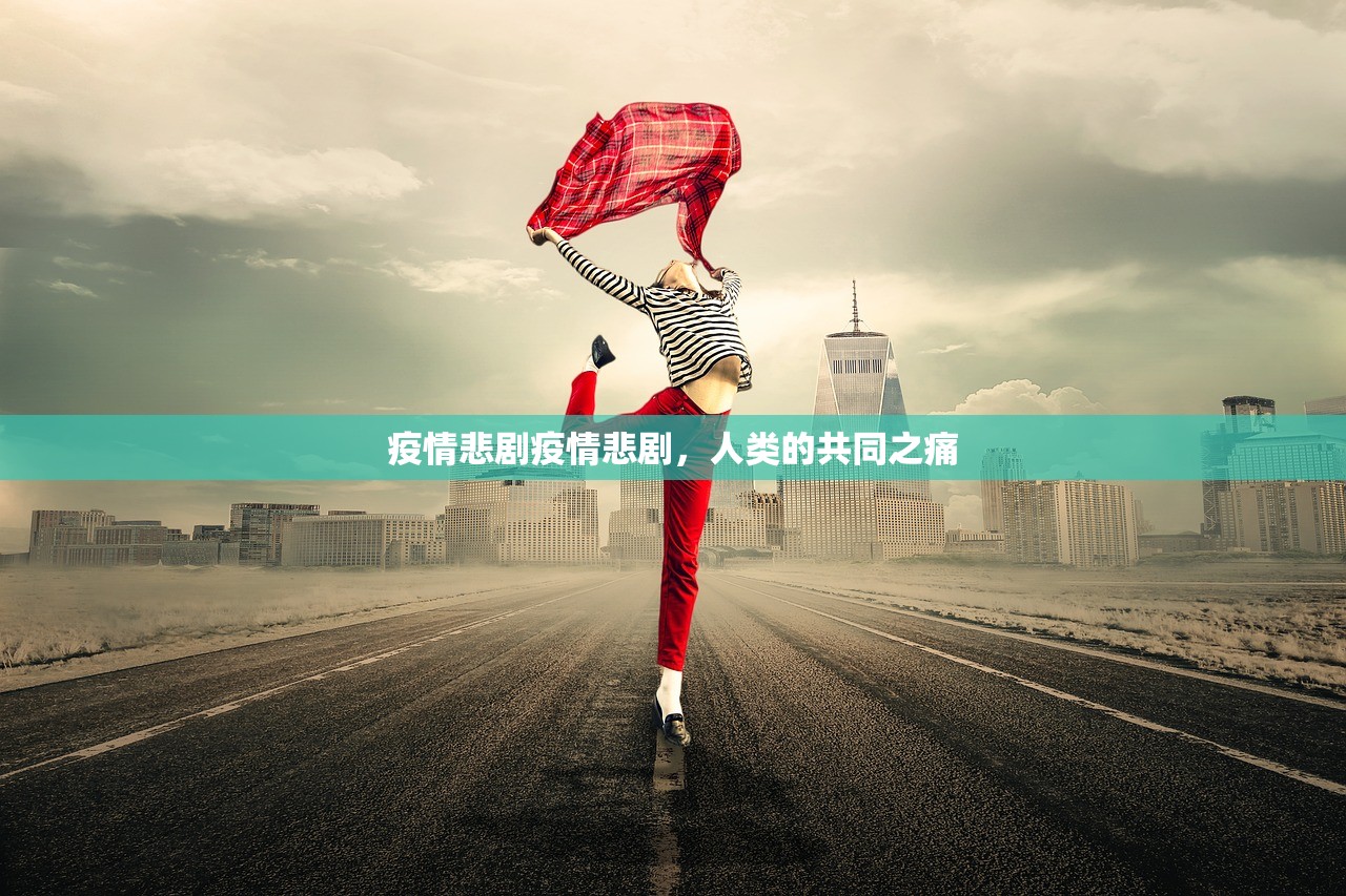 疫情悲剧疫情悲剧，人类的共同之痛  第1张