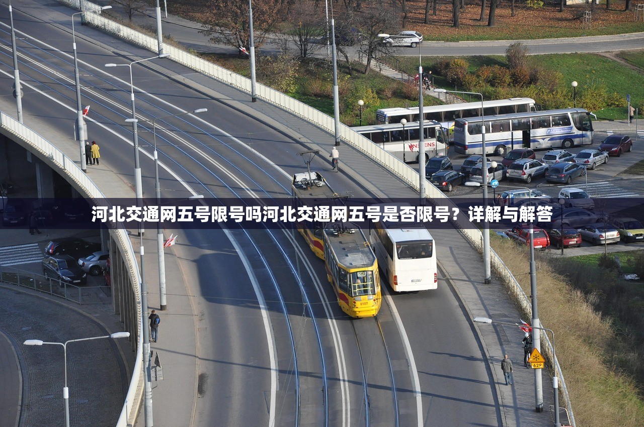 河北交通网五号限号吗河北交通网五号是否限号？详解与解答  第1张