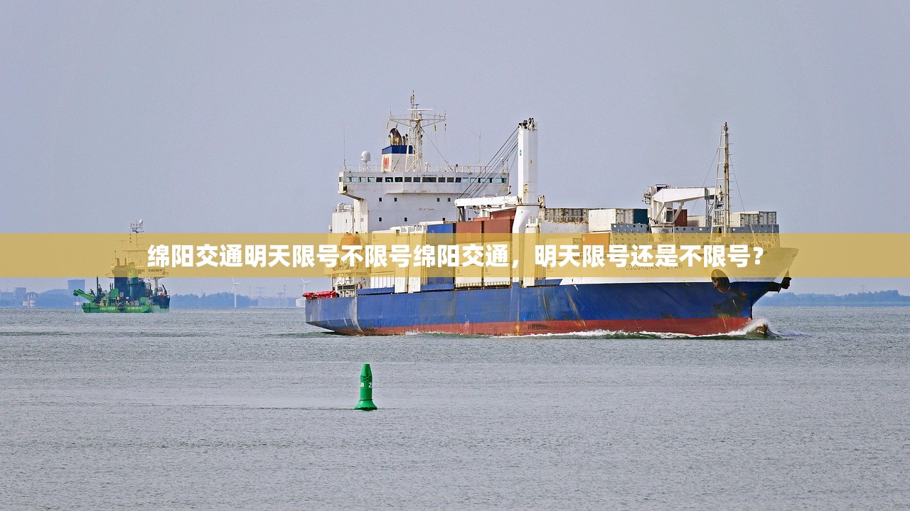 绵阳交通明天限号不限号绵阳交通，明天限号还是不限号？  第1张