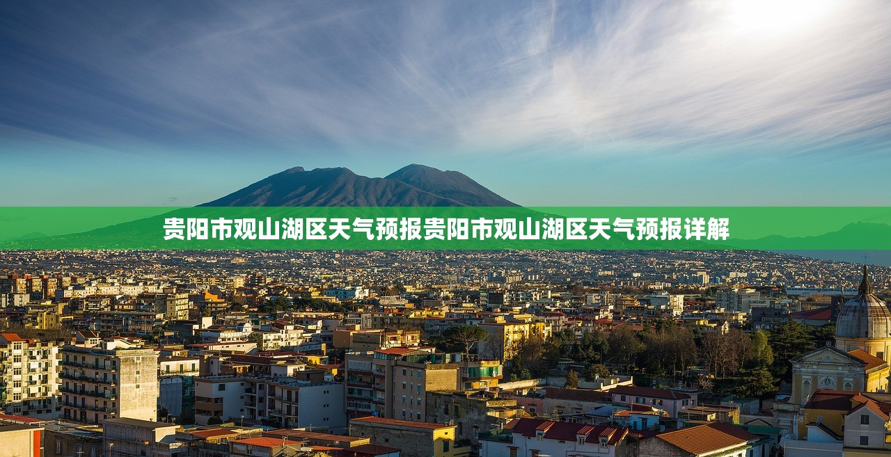 贵阳市观山湖区天气预报贵阳市观山湖区天气预报详解  第1张