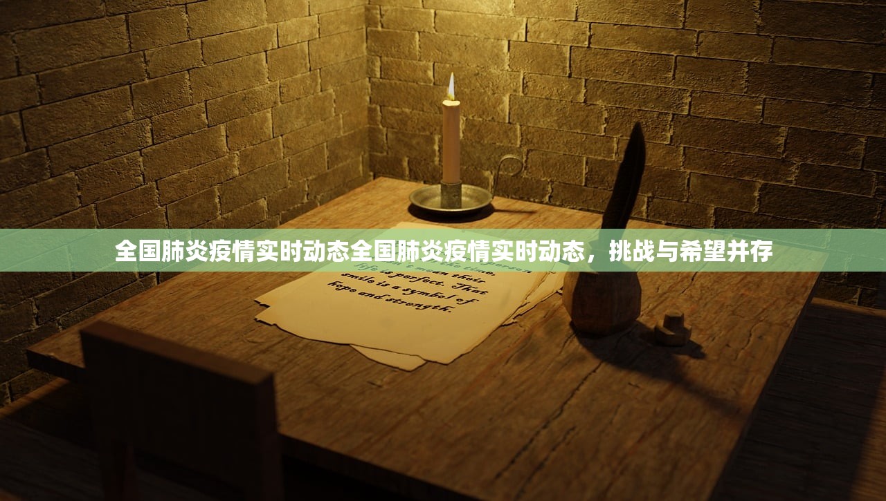 全国肺炎疫情实时动态全国肺炎疫情实时动态,挑战与希望并存 第1张 全国肺炎疫情实时动态全国肺炎疫情实时动态,挑战与希望并存 第1张
