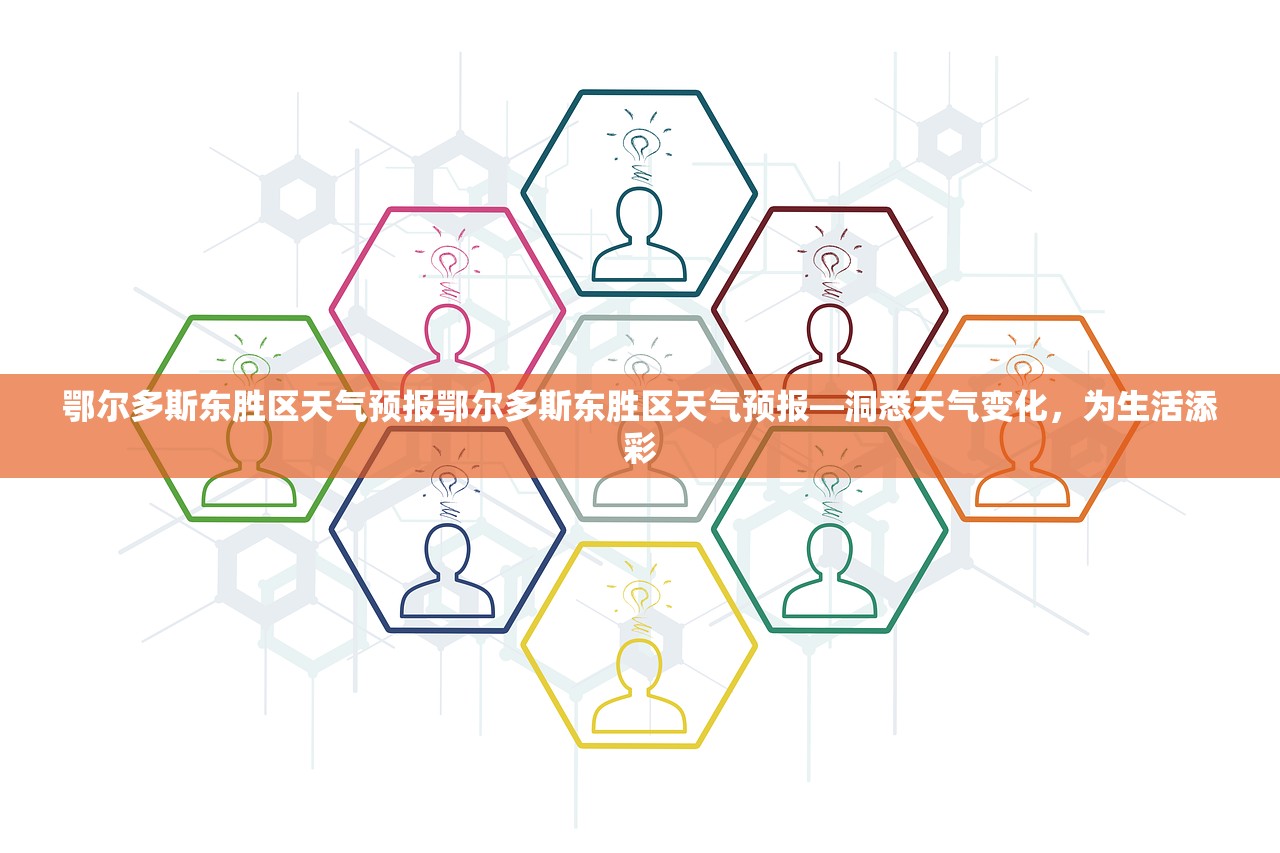 鄂尔多斯东胜区天气预报鄂尔多斯东胜区天气预报—洞悉天气变化，为生活添彩  第1张