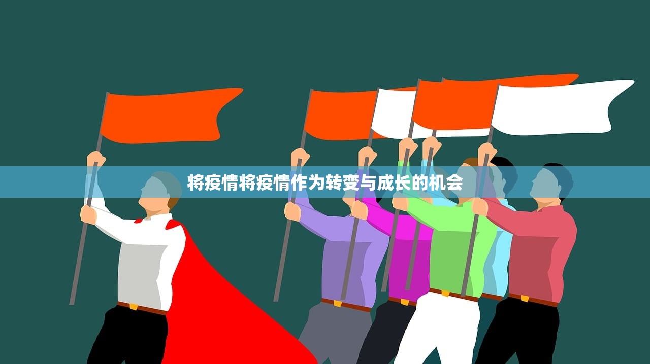 将疫情将疫情作为转变与成长的机会  第1张