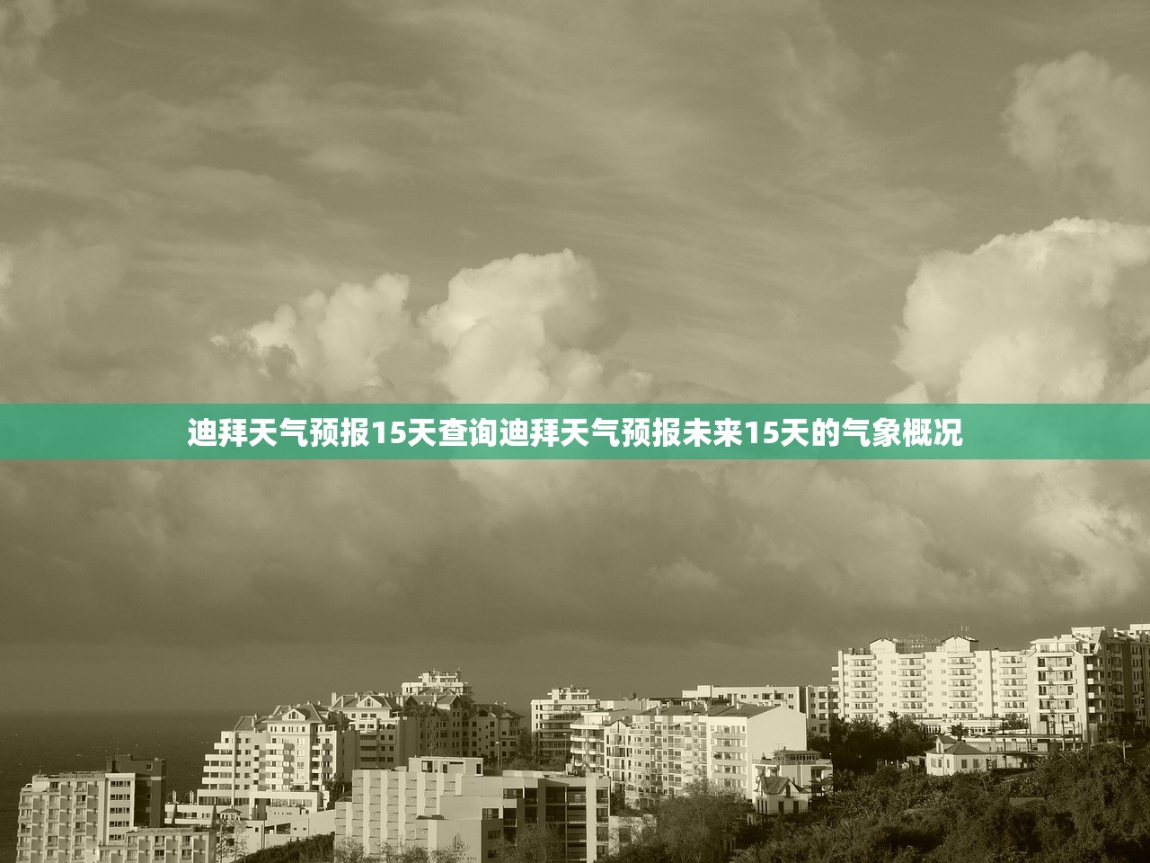 迪拜天气预报15天查询迪拜天气预报未来15天的气象概况  第1张