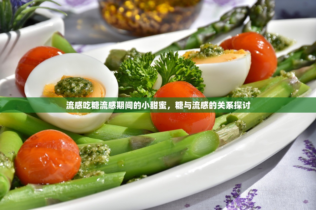 流感吃糖流感期间的小甜蜜，糖与流感的关系探讨  第1张