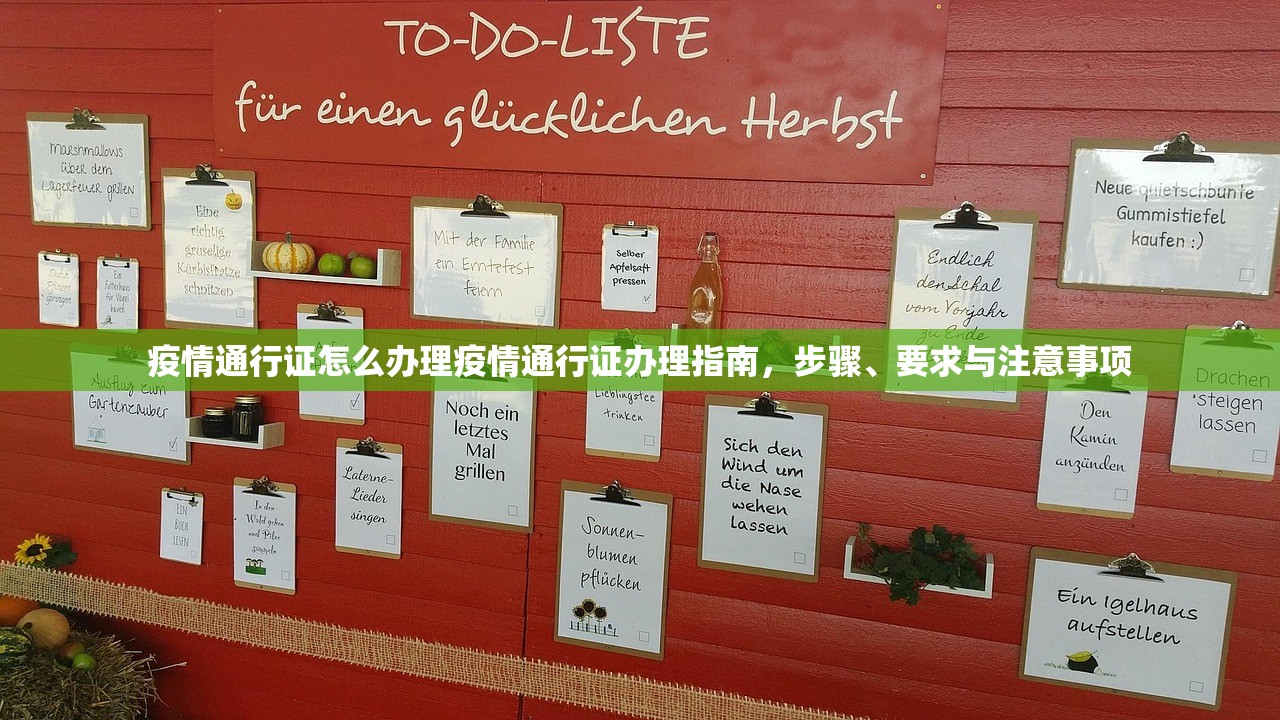 疫情通行证怎么办理疫情通行证办理指南,步骤、要求与注意事项 第1张 疫情通行证怎么办理疫情通行证办理指南,步骤、要求与注意事项 第1张