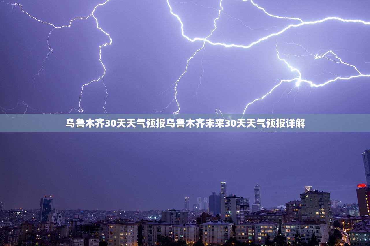乌鲁木齐30天天气预报乌鲁木齐未来30天天气预报详解 第1张 乌鲁木齐30天天气预报乌鲁木齐未来30天天气预报详解 第1张
