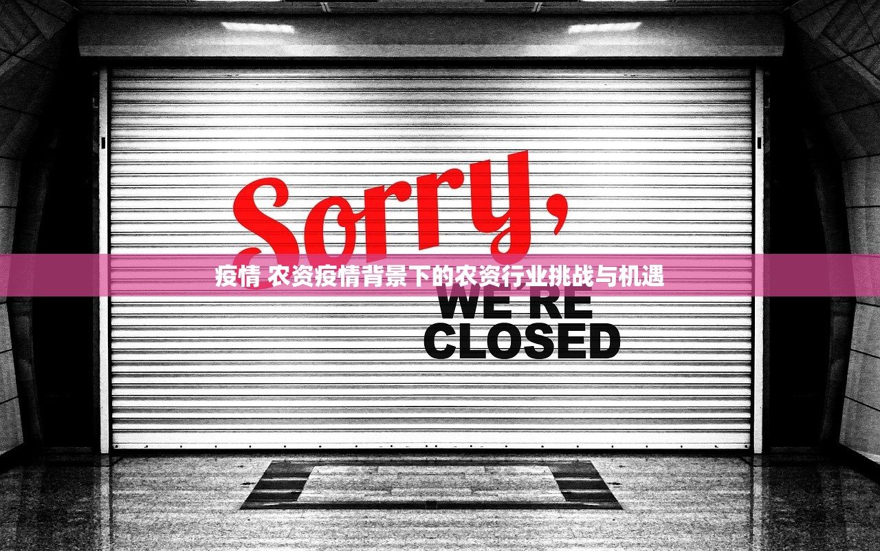 疫情 农资疫情背景下的农资行业挑战与机遇 第1张 疫情 农资疫情背景下的农资行业挑战与机遇 第1张