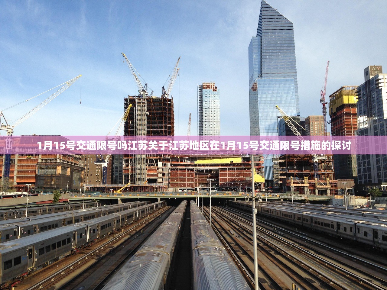 1月15号交通限号吗江苏关于江苏地区在1月15号交通限号措施的探讨  第1张