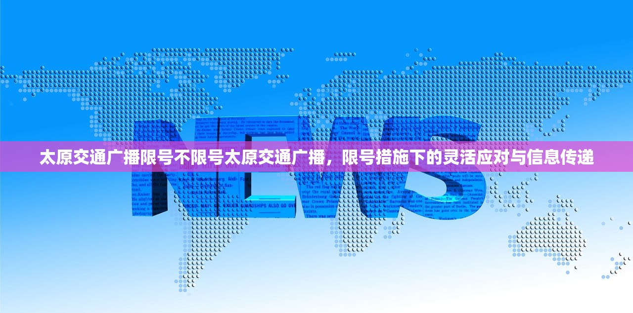 太原交通广播限号不限号太原交通广播，限号措施下的灵活应对与信息传递  第1张