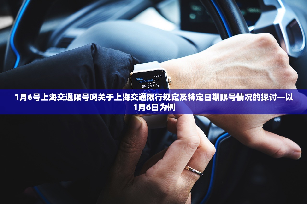 1月6号上海交通限号吗关于上海交通限行规定及特定日期限号情况的探讨—以1月6日为例  第1张