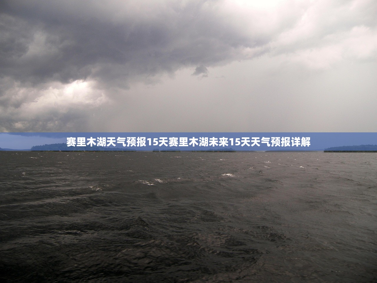 赛里木湖天气预报15天赛里木湖未来15天天气预报详解  第1张