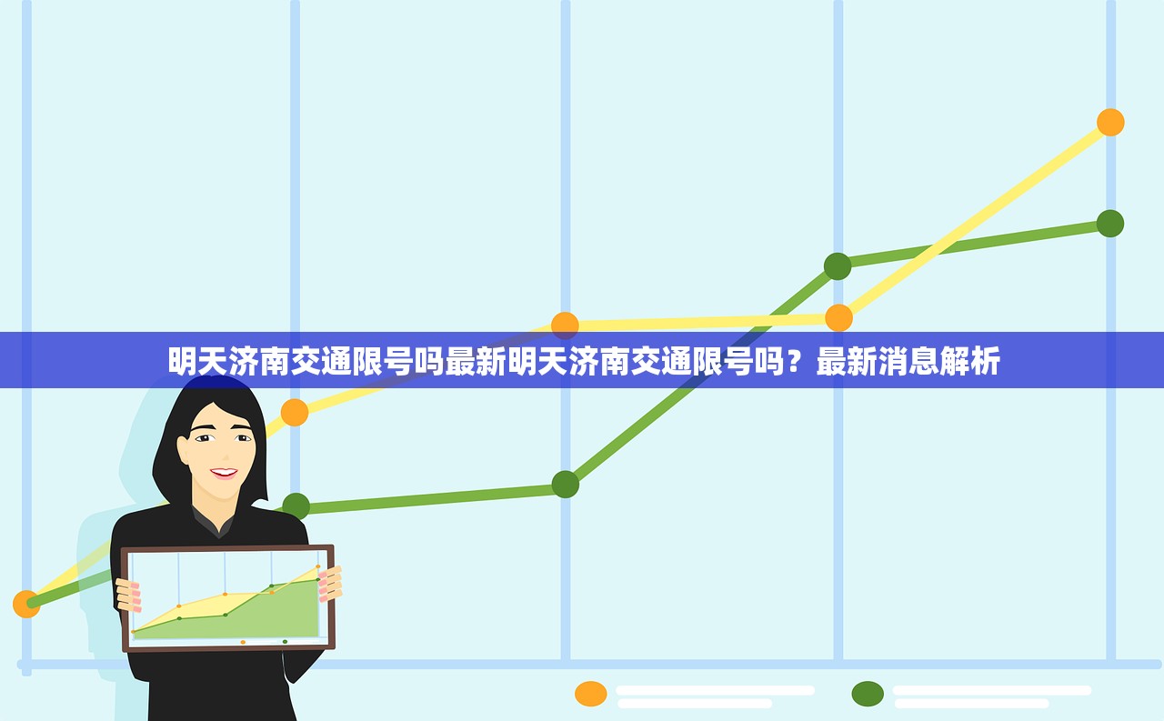 明天济南交通限号吗最新明天济南交通限号吗？最新消息解析  第1张