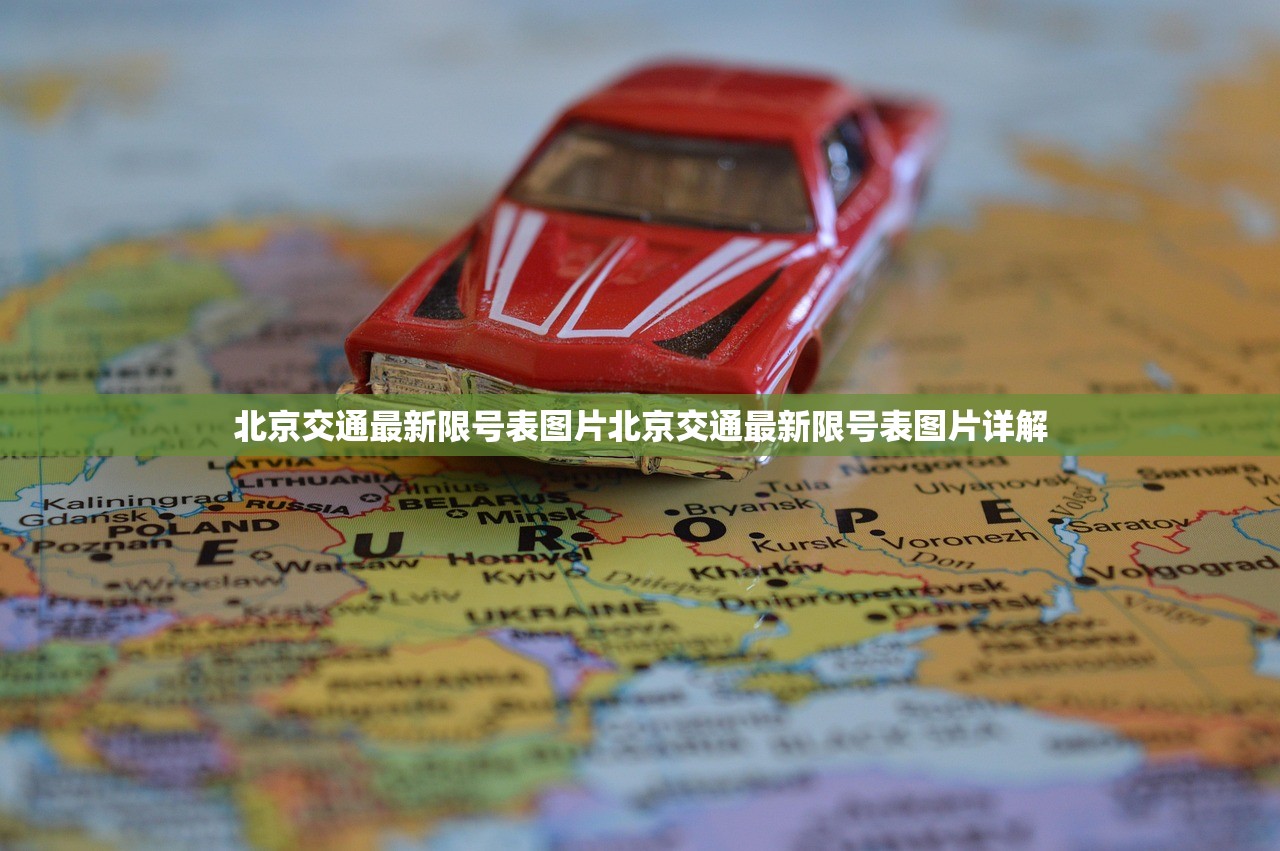 北京交通最新限号表图片北京交通最新限号表图片详解  第1张