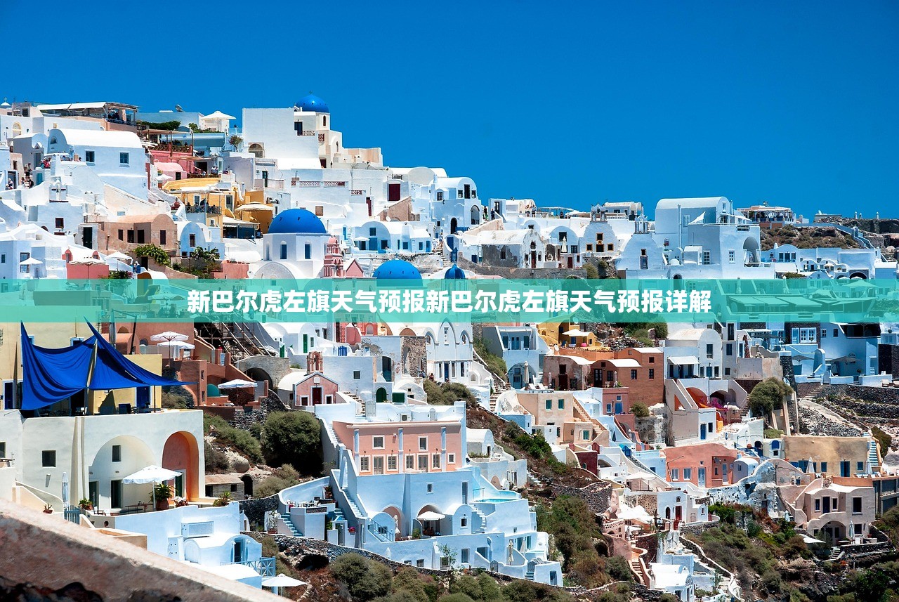 新巴尔虎左旗天气预报新巴尔虎左旗天气预报详解  第1张