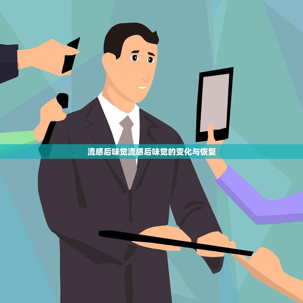 流感后味觉流感后味觉的变化与恢复 第1张 流感后味觉流感后味觉的变化与恢复 第1张