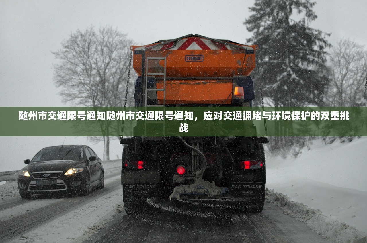 随州市交通限号通知随州市交通限号通知,应对交通拥堵与环境保护的双重挑战 第1张 随州市交通限号通知随州市交通限号通知,应对交通拥堵与环境保护的双重挑战 第1张
