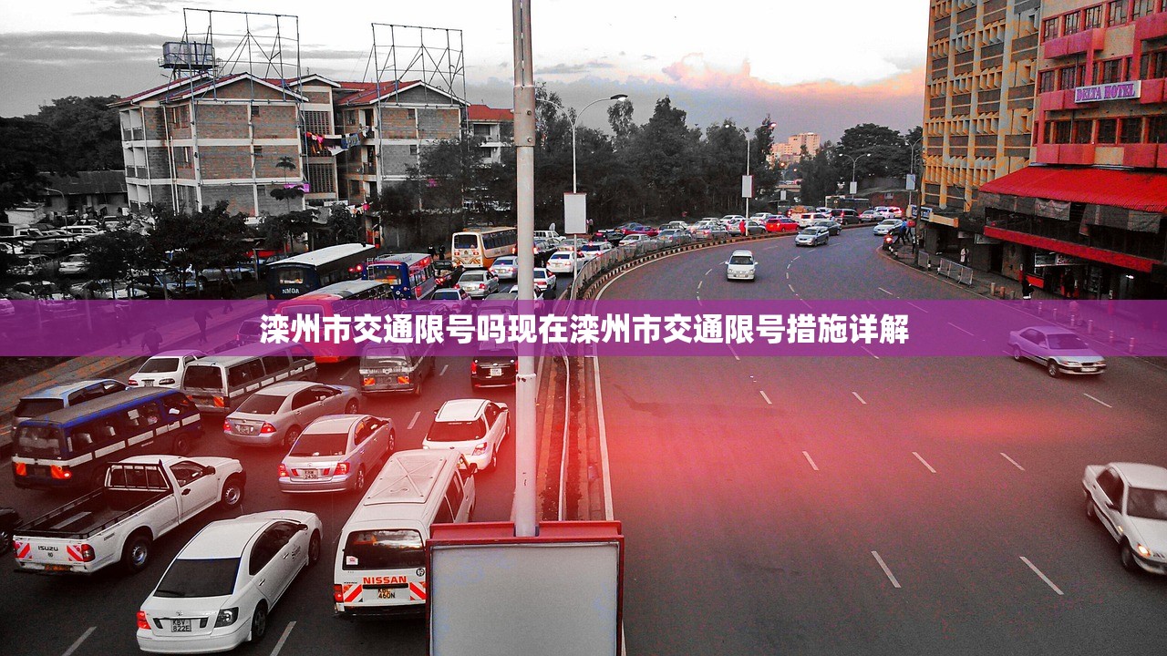 滦州市交通限号吗现在滦州市交通限号措施详解  第1张