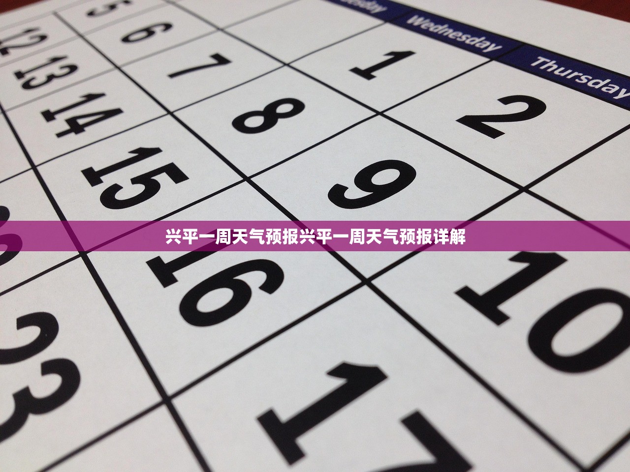 兴平一周天气预报兴平一周天气预报详解  第1张
