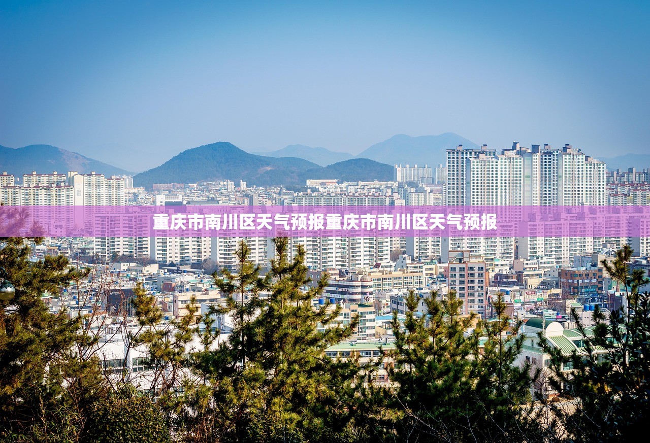 重庆市南川区天气预报重庆市南川区天气预报 第1张 重庆市南川区天气预报重庆市南川区天气预报 第1张