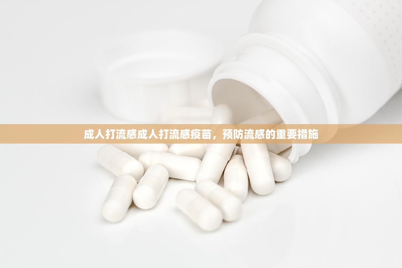 成人打流感成人打流感疫苗，预防流感的重要措施  第1张