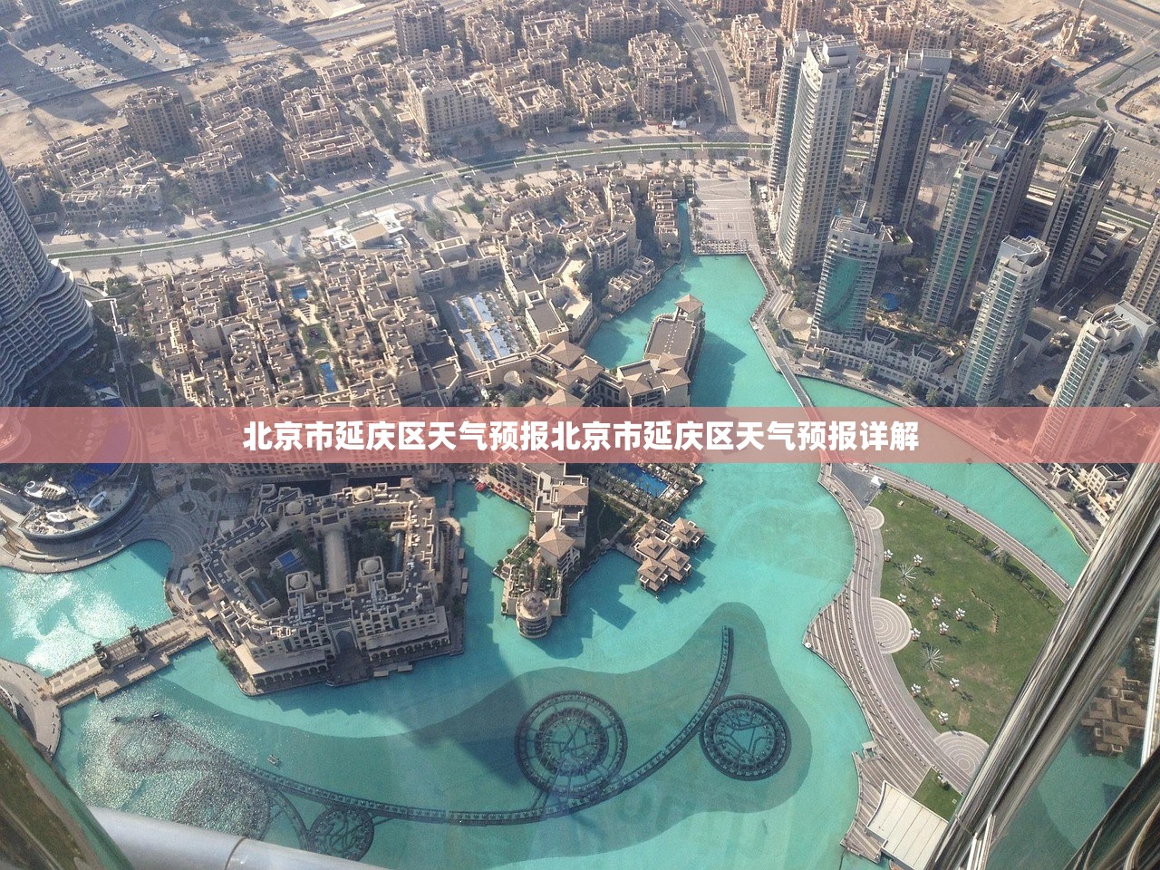 北京市延庆区天气预报北京市延庆区天气预报详解  第1张