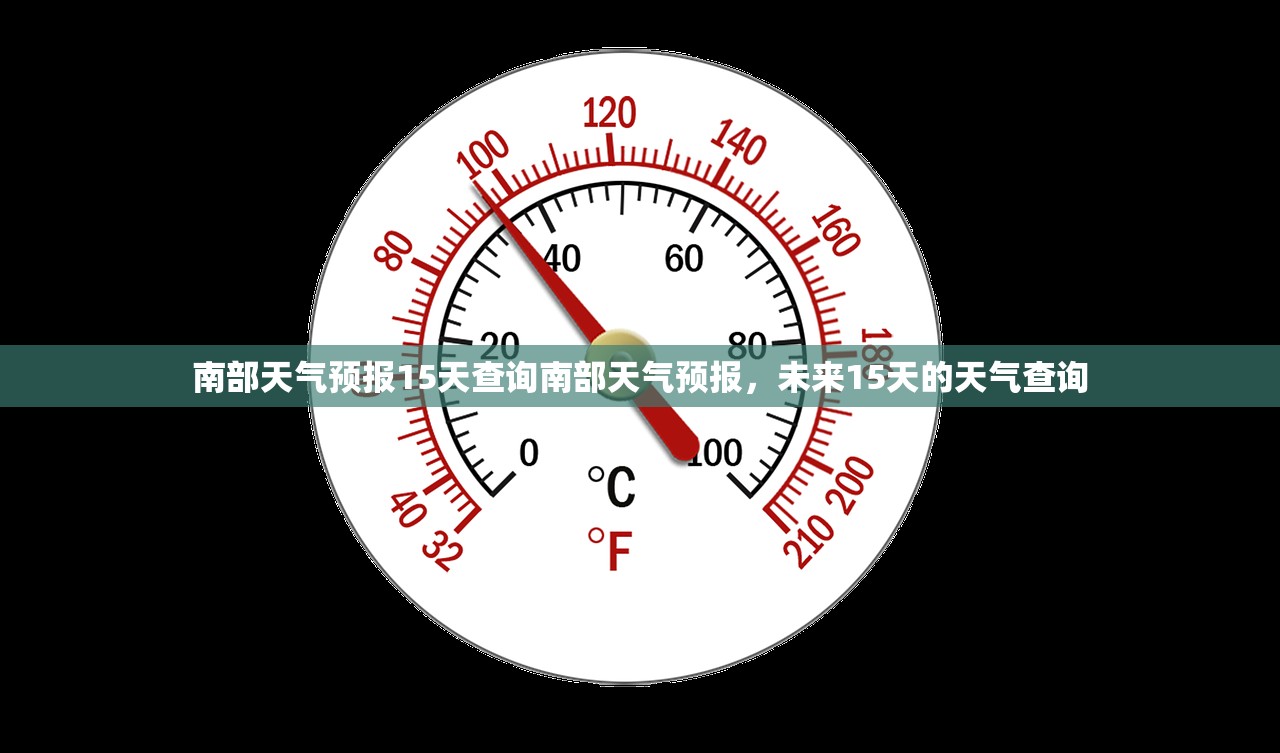 南部天气预报15天查询南部天气预报，未来15天的天气查询  第1张