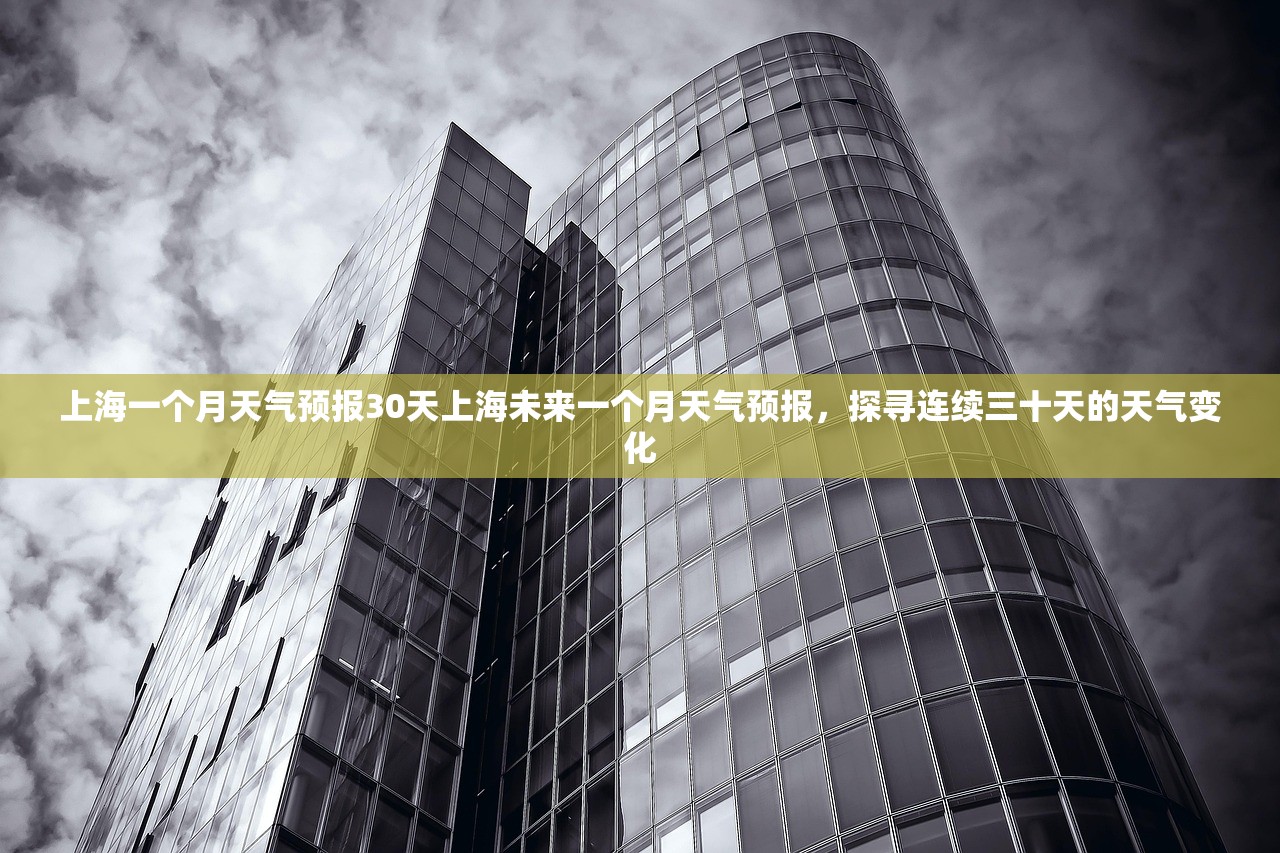 上海一个月天气预报30天上海未来一个月天气预报，探寻连续三十天的天气变化  第1张