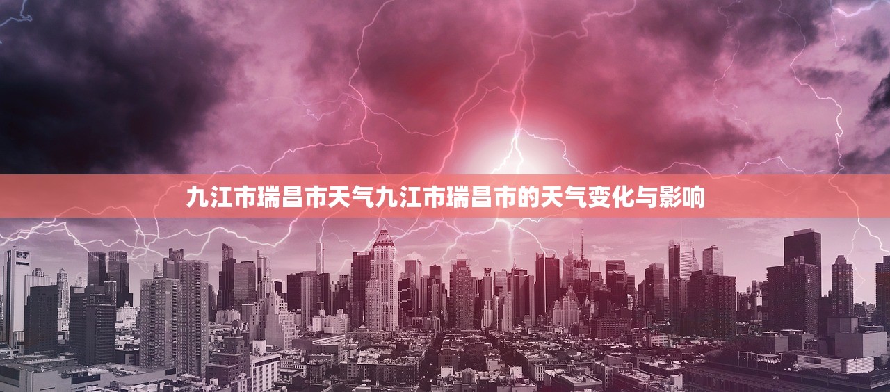 九江市瑞昌市天气九江市瑞昌市的天气变化与影响  第1张