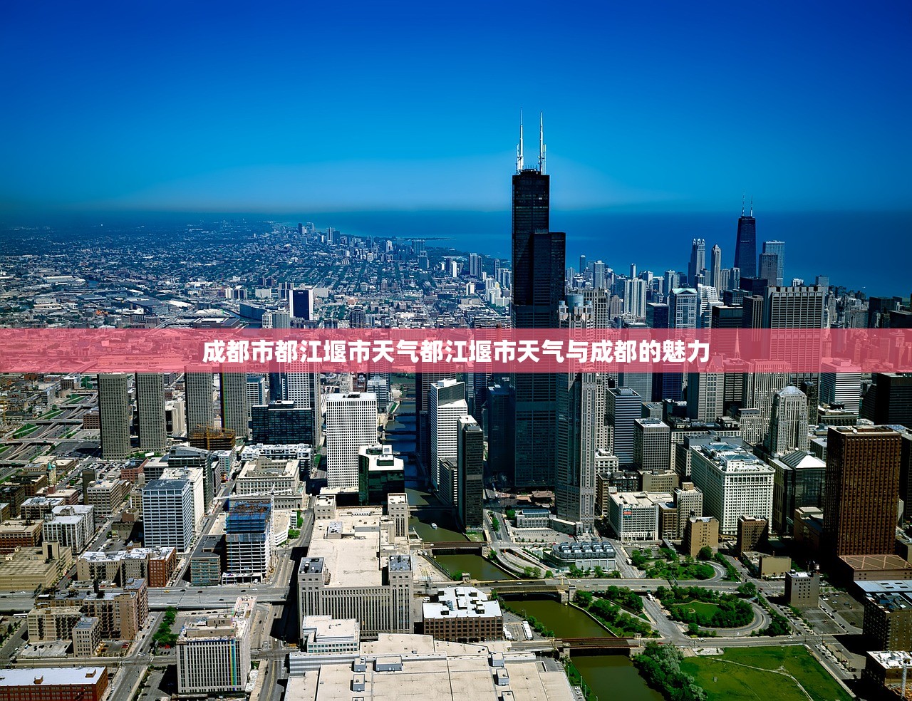 成都市都江堰市天气都江堰市天气与成都的魅力  第1张