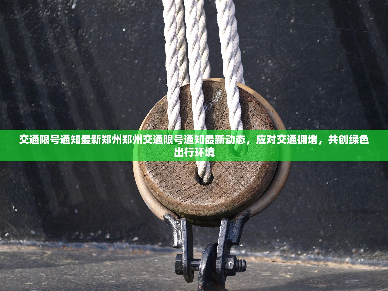 交通限号通知最新郑州郑州交通限号通知最新动态，应对交通拥堵，共创绿色出行环境  第1张