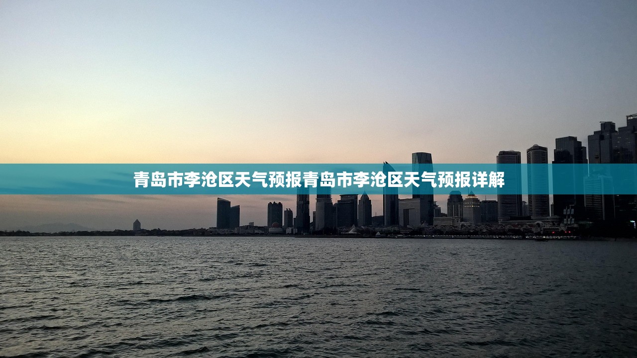 青岛市李沧区天气预报青岛市李沧区天气预报详解 第1张 青岛市李沧区天气预报青岛市李沧区天气预报详解 第1张