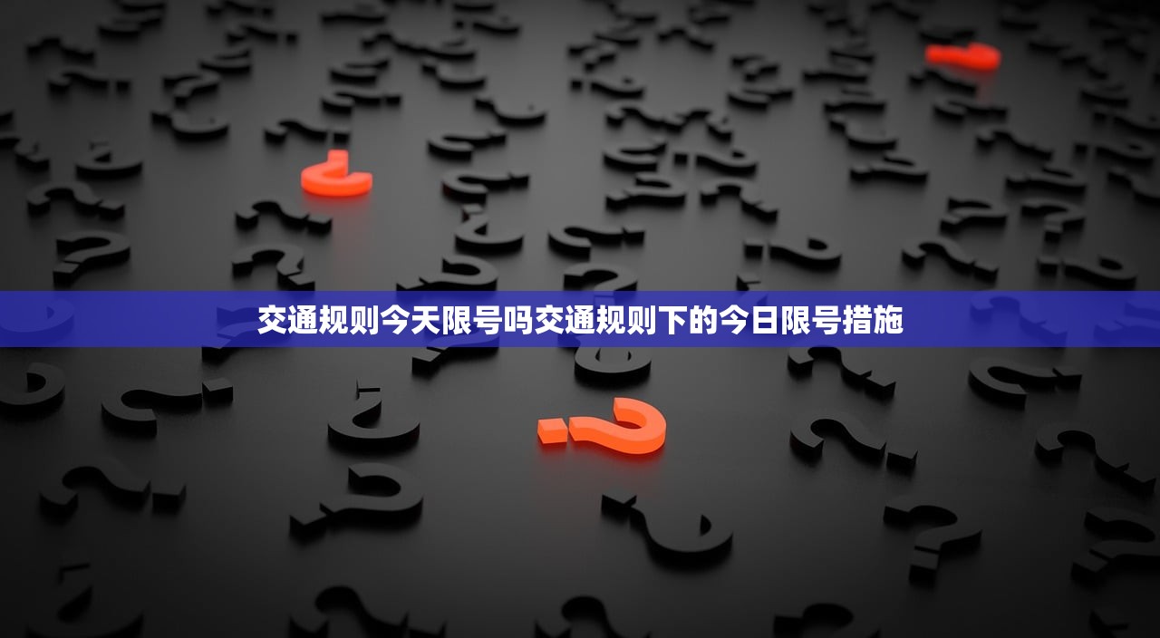 交通规则今天限号吗交通规则下的今日限号措施  第1张