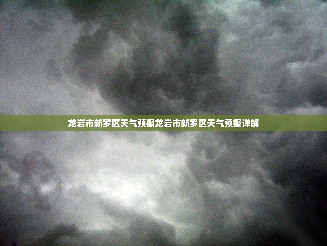 龙岩市新罗区天气预报龙岩市新罗区天气预报详解  第1张