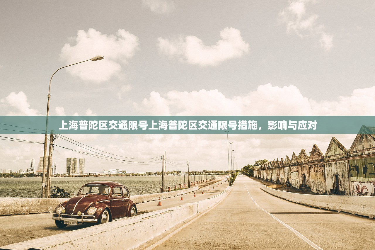 上海普陀区交通限号上海普陀区交通限号措施，影响与应对  第1张