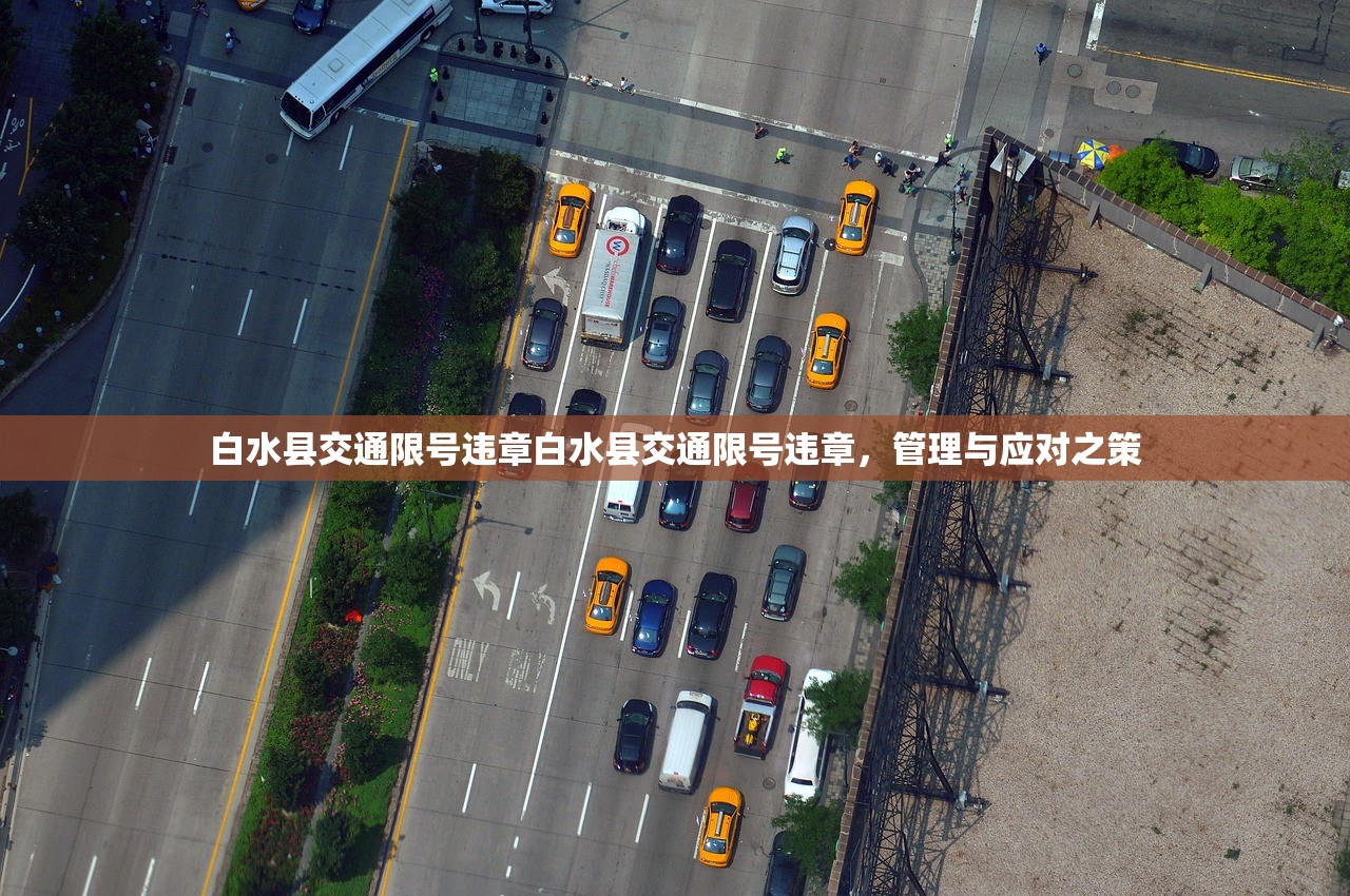 白水县交通限号违章白水县交通限号违章，管理与应对之策  第1张