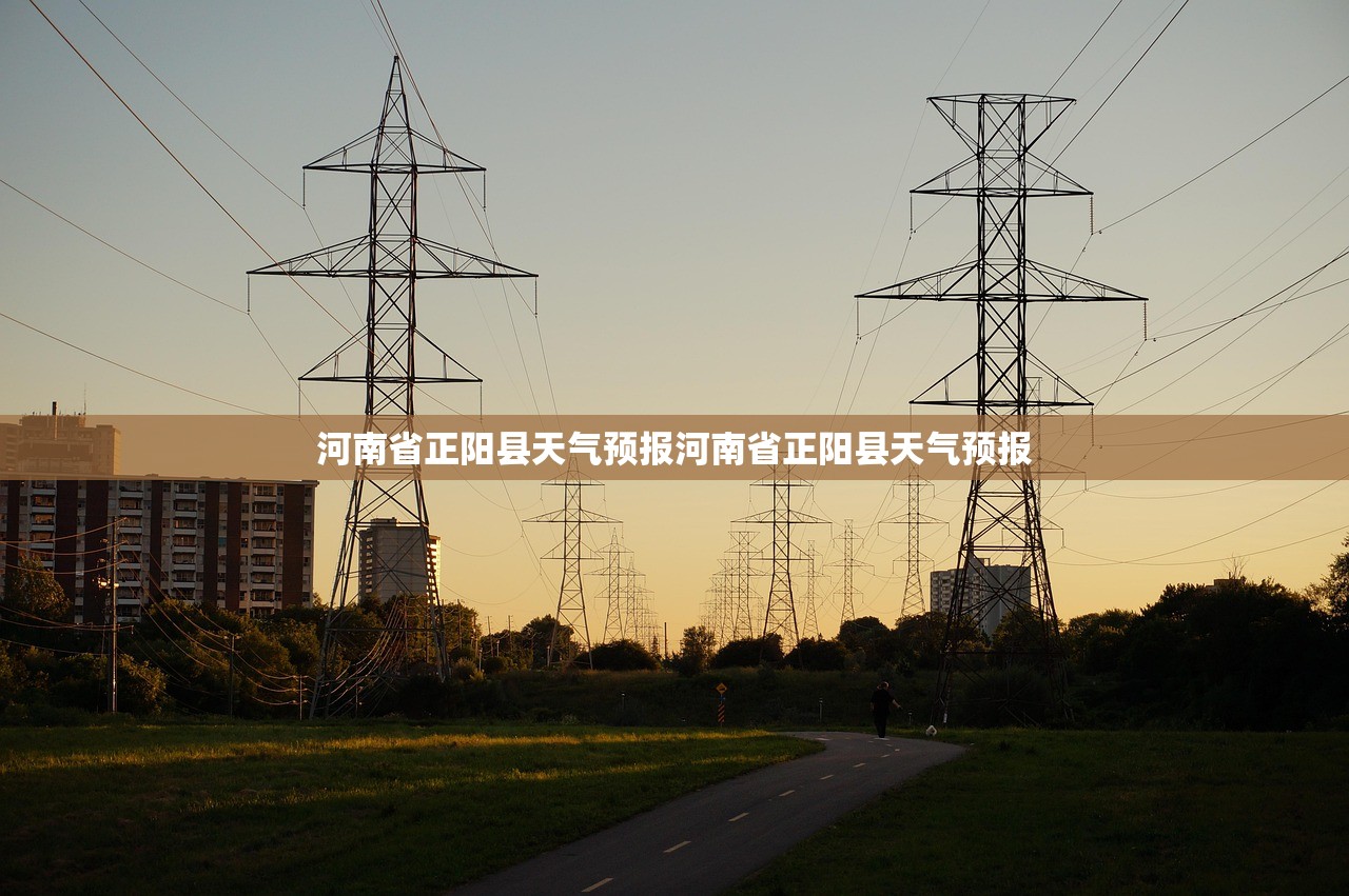 河南省正阳县天气预报河南省正阳县天气预报  第1张