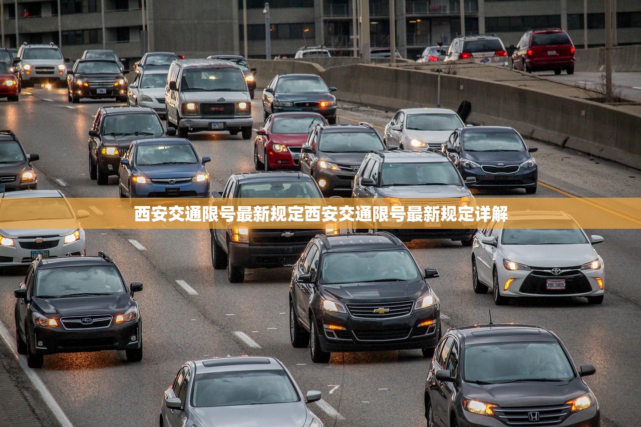 西安交通限号最新规定西安交通限号最新规定详解 第1张 西安交通限号最新规定西安交通限号最新规定详解 第1张