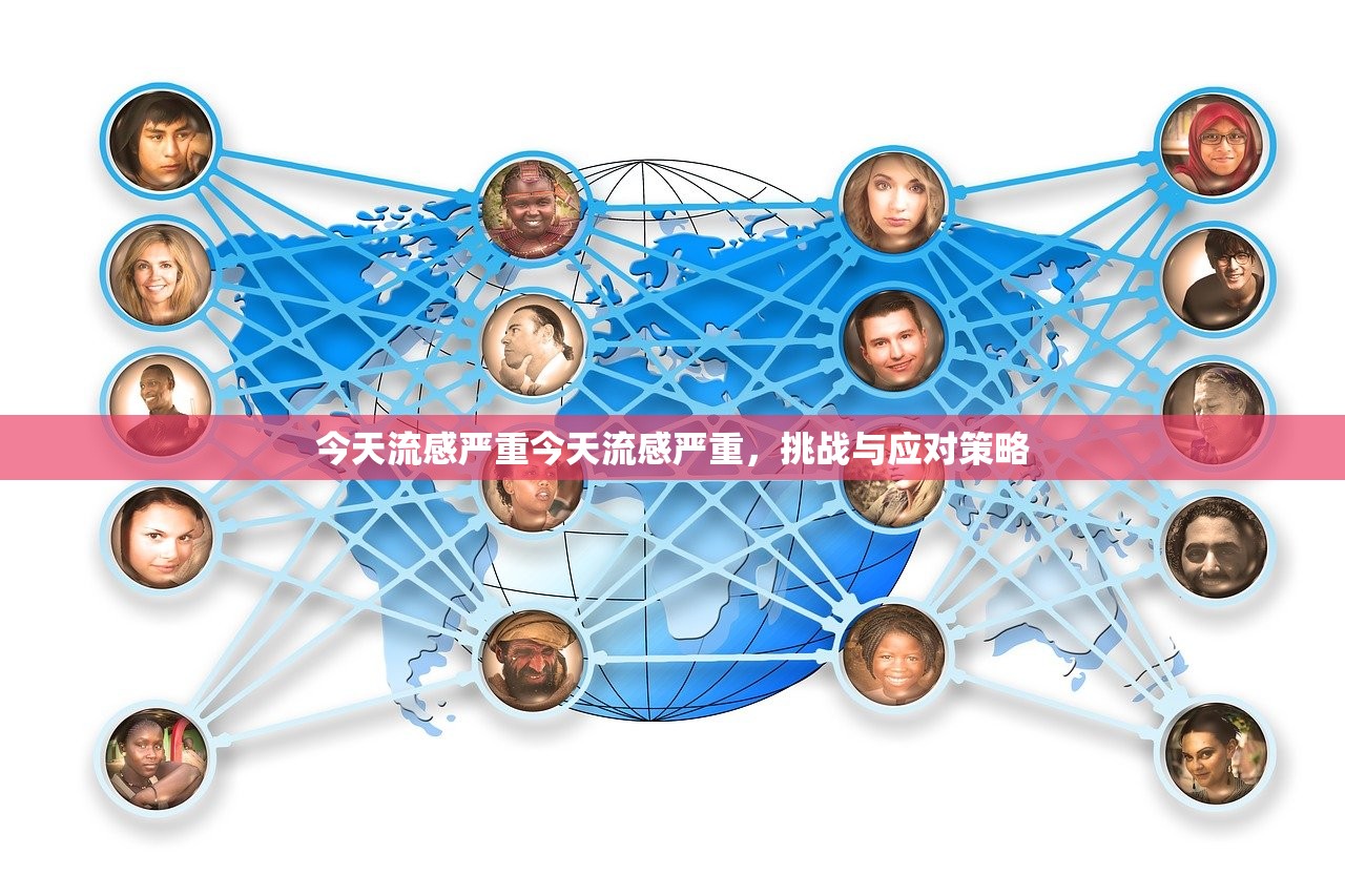 今天流感严重今天流感严重,挑战与应对策略 第1张 今天流感严重今天流感严重,挑战与应对策略 第1张